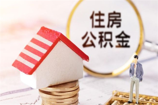 巴音郭楞在职住房公积金怎么取（在职如何取住房公积金）