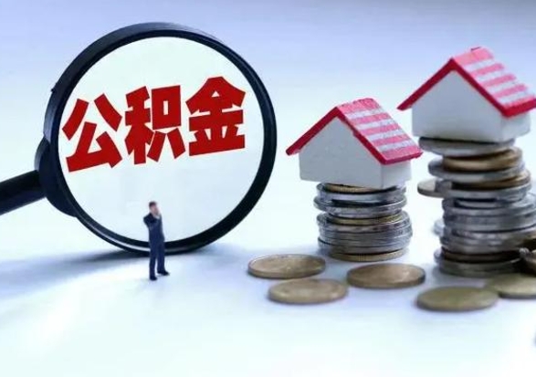 巴音郭楞市怎么取住房公积金（市级公积金怎么取）